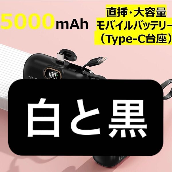 超小型モバイルバッテリー 5000mAh PSE認証済 ケーブル内蔵モデル(Lightning+Type-C)残量表示付き