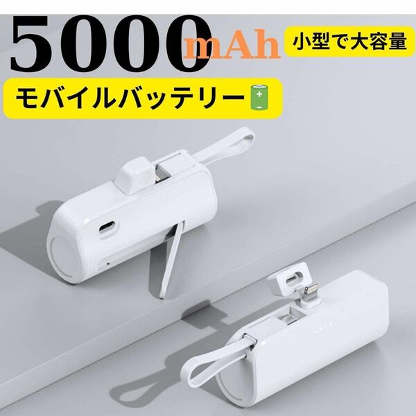 モバイルバッテリー 5000mAh Phone/Anroid用 2台同時充電