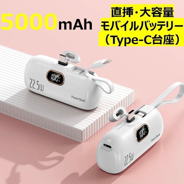 超小型モバイルバッテリー 5000mAh PSE認証済 ケーブル内蔵モデル(Lightning+Type-C)残量表示付き