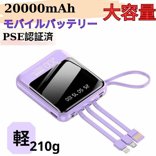モバイルバッテリー 20000mAh 急速充電 大容量 iPhone携帯 PSE