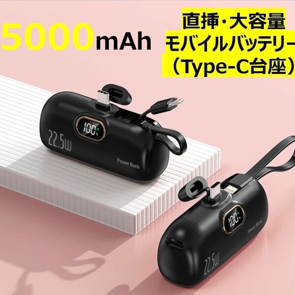 超小型モバイルバッテリー 5000mAh PSE認証済 ケーブル内蔵モデル(Lightning+Type-C)残量表示付き