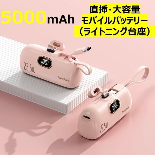 超小型モバイルバッテリー 5000mAh PSE認証済 ケーブル内蔵モデル(Lightning+Type-C)残量表示付き