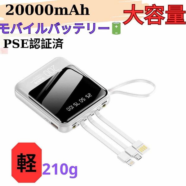 モバイルバッテリー 20000mAh 急速充電 大容量 iPhone携帯 PSE