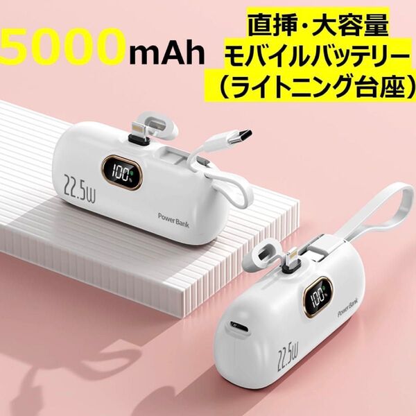 超小型モバイルバッテリー 5000mAh PSE認証済 ケーブル内蔵モデル(Lightning+Type-C)残量表示付き