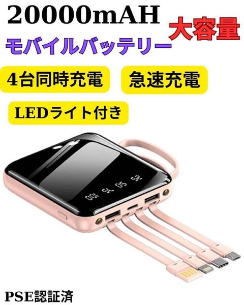 大容量モバイルバッテリー 20000mAh PD急速充電 4種類ケーブル内蔵 LED残量 PSE iPhone/Android対応