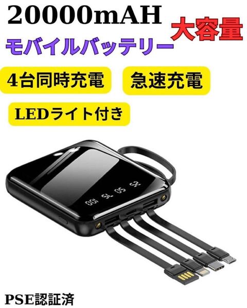 大容量モバイルバッテリー 20000mAh PD急速充電 4種類ケーブル内蔵 LED残量 PSE iPhone/Android対応
