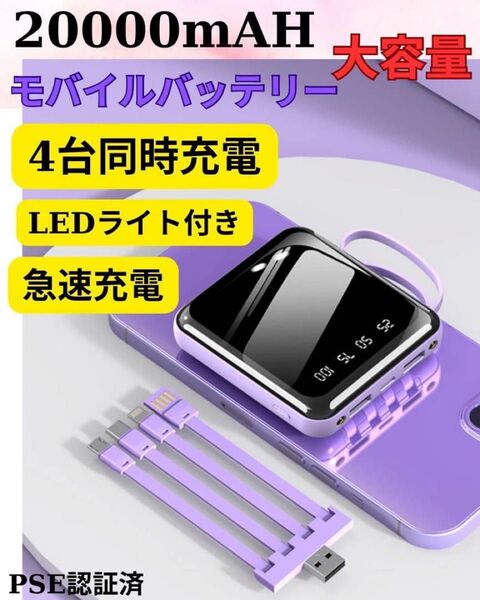大容量モバイルバッテリー 20000mAh PD急速充電 4種類ケーブル内蔵 LED残量 PSE iPhone/Android対応