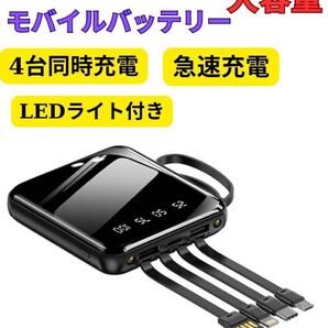 大容量モバイルバッテリー 20000mAh PD急速充電 4種類ケーブル内蔵 LED残量 PSE iPhone/Android対応