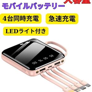 大容量モバイルバッテリー 20000mAh PD急速充電 4種類ケーブル内蔵 LED残量 PSE iPhone/Android対応