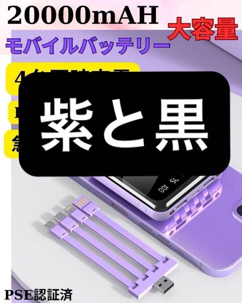 大容量モバイルバッテリー 20000mAh PD急速充電 4種類ケーブル内蔵 LED残量 PSE iPhone/Android対応