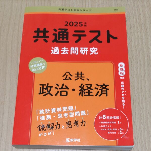 未使用 共通テスト過去問研究 公共,政治経済 (2025年版共通テスト赤本シリーズ)