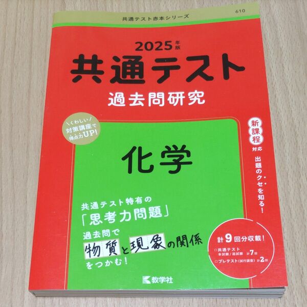 共通テスト過去問研究化学 2025年版
