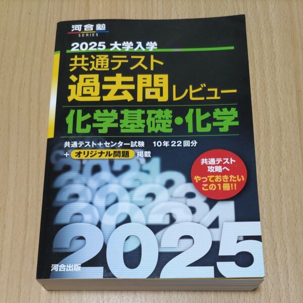 未使用 ’25 共通テスト過去問レビュー 化学基礎 化学 (河合塾SERIES) 河合出版編集部 2025