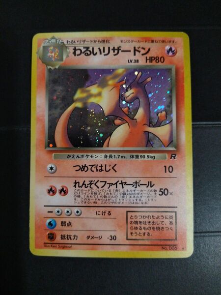 わるいリザードン 旧裏 ポケモンカード