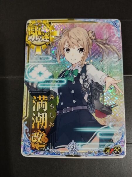 艦これアーケード 満潮改二ホロ 補強増設 9周年フレーム 艦これAC