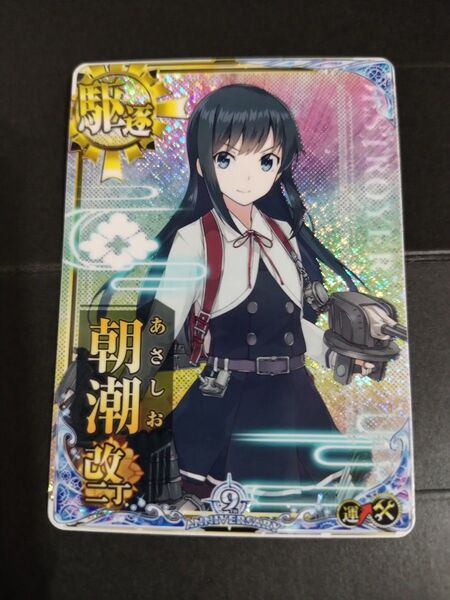 艦これアーケード 朝潮改二丁ホロ 補強増設 9周年フレーム 艦これAC