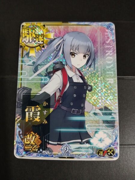 艦これアーケード 霞改二乙ホロ 補強増設 9周年フレーム 艦これAC