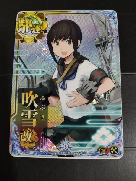 艦これアーケード 吹雪改二ホロ 補強増設 9周年フレーム 艦これAC