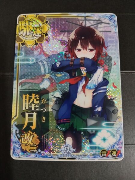 艦これアーケード 睦月改二中破ホロ 雷↑運↑ 9周年フレーム 艦これAC