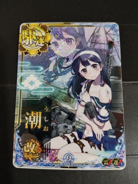 艦これアーケード 潮改二中破ホロ 雷↑運↑ 9周年フレーム 艦これAC