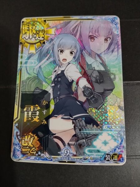 艦これアーケード 霞改二乙中破ホロ 9周年フレーム 艦これAC