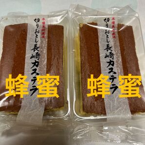 長崎カステラ切り落とし 2パック