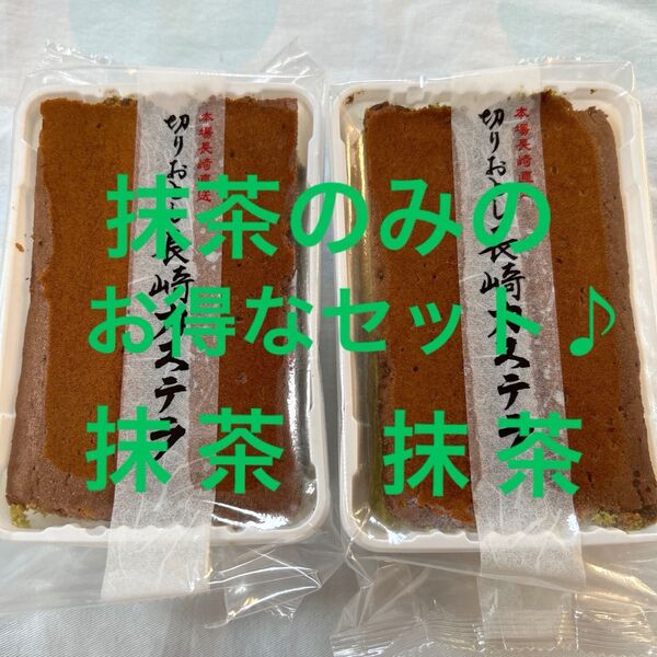 お得なセット 長崎カステラ切り落とし2パック