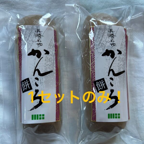1セットのみ! かわた かんころ餅 2本