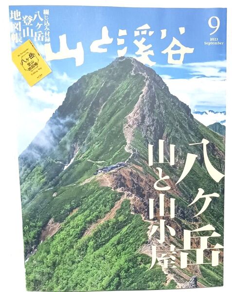 『山と渓谷 』2023年9月号 八ヶ岳 山小屋特集