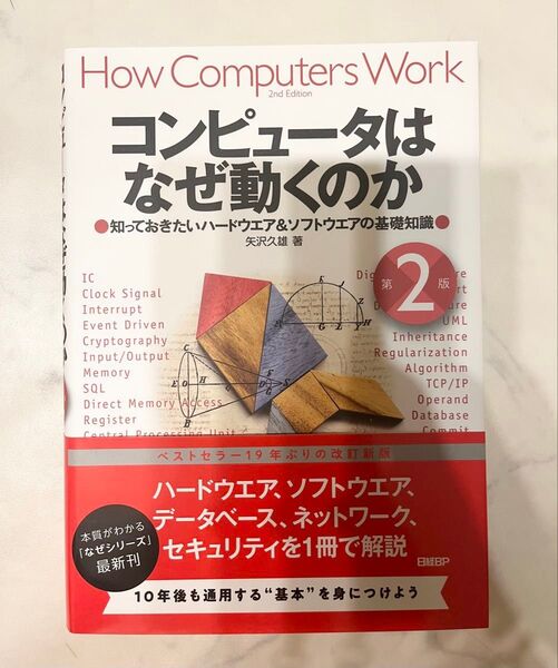 「コンピュータはなぜ動くのか」 第2版 コンピュータはなぜ動くのか 矢沢久雄