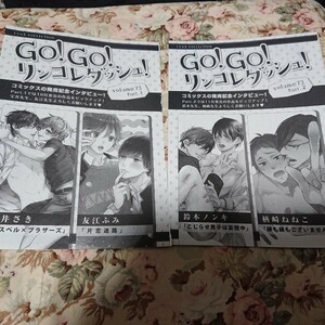 BL雑誌切抜★宝井さき/友江ふみ/鈴木ノンキ/楢崎ねねこ「Go!GO!リンコレダッシュ Volume73」マガジンリンクス2018/1