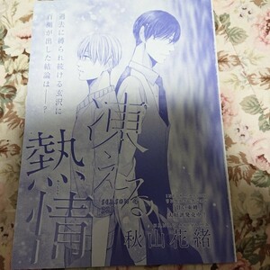 Bl雑誌切抜★秋山花緒「凍える熱情 第4話」マガジンリンクス2018/3