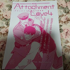 BL雑誌切抜★松基羊「Attachment Love4」マガジンリンクス2018/5