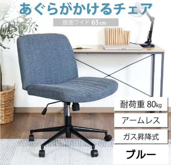 新品・未使用 不二貿易 あぐらチェア あぐら椅子 デスクチェア 椅子 ブルー