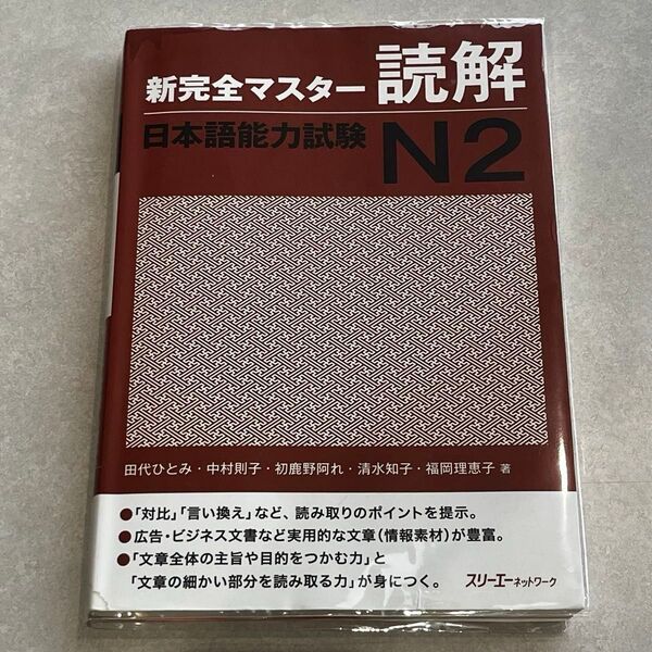 新完全マスター 読解 日本語能力試験 N2