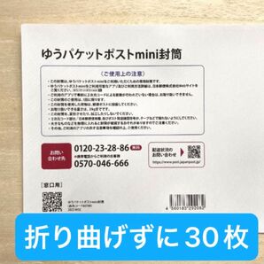 ゆうパケットポストmini封筒 30枚
