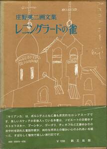 レニングラードの雀 庄野英二画文集 署名入り