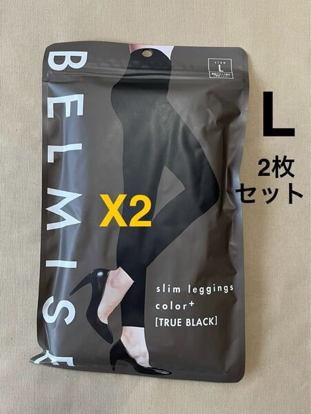 ベルミスBELMISE スリムレギンスcolor+ Lサイズ美品 2枚セット