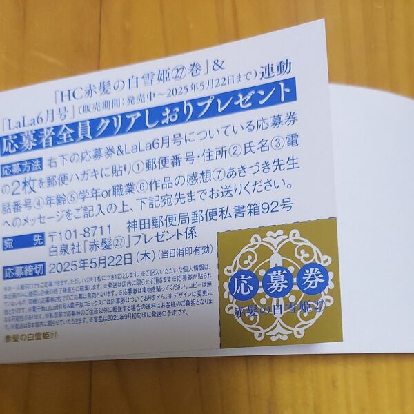 赤髪の白雪姫 27巻 帯応募者全員クリアしおり プレゼント ※応募券のみ