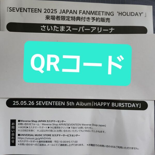 『SEVENTEEN 'HOLIDAY'』来場者限定CD予約キャンペーン配布チラシ(さいたまスーパーアリーナ)