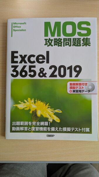 MOS攻略問題集Excel 365&2019 エクセル