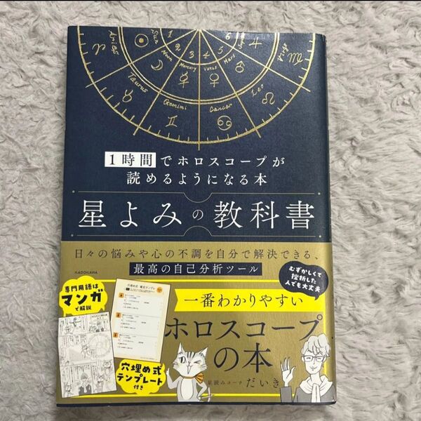 星よみの教科書 1時間でホロスコープが読めるようになる本 星読みコーチだいき/著