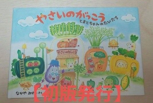 なかやみわ絵本 やさいのがっこう とまとちゃんのたびだち