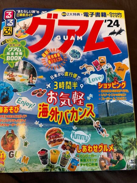 グアム完全攻略BOOK '24 最新現地情報満載