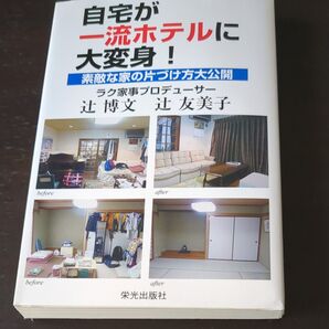 自宅が一流ホテルに大変身