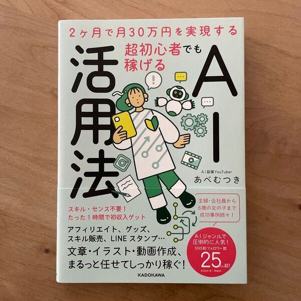 超初心者でも稼げるAI活用法 2ヶ月で月30万円を実現する あべむつき/著