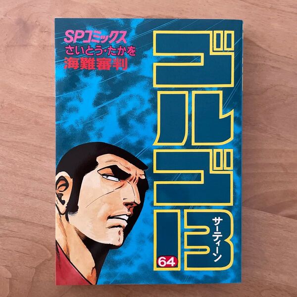 ゴルゴ13 64 (SPコミックス) さいとうたかを/著