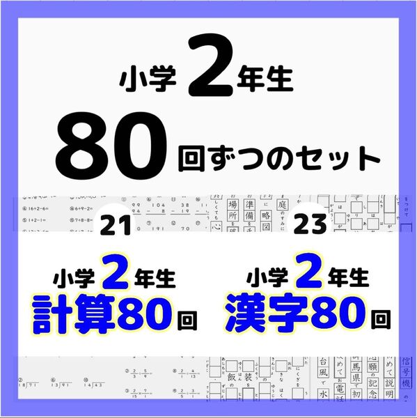 21.23小学2年生 計算漢字プリント ドリル 公文 まとめ 復習 予習 スマイルゼミ 練習 問題集 ワーク ぴったり