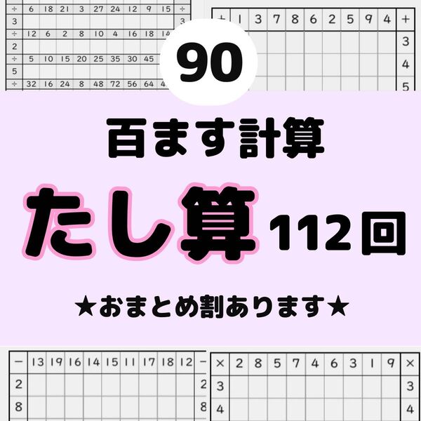 90百ます計算 たし算 プリント 脳トレ 活性化 左利き 名進研 馬渕教室 明光義塾 四谷大塚 z会 スマイルゼミ 進研ゼミ