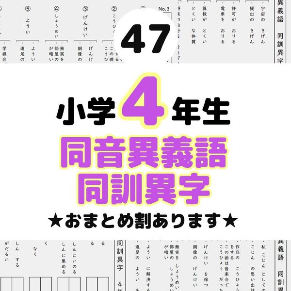 47 小学4年生 同音異義語 同訓異字プリント ドリル 漢字 サピックス